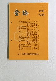 会誌　1996年　83号