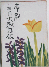 三月大午舞