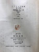 フィリップ全集
