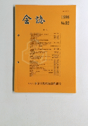 会誌　1996年　82号