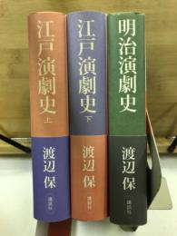 江戸演劇史 上・下 + 明治演劇史