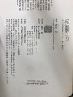 江戸演劇史 上・下 + 明治演劇史