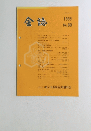 会誌　1995年　80号
