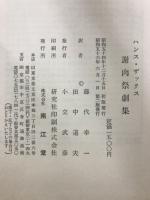 謝肉祭劇集　正・続
