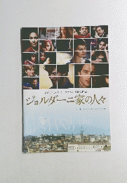 ジョルダーニ家の人々　２０１０年