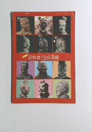 秦始皇帝と兵馬俑