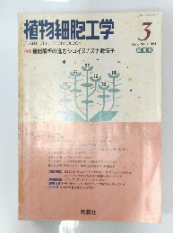 植物細胞工学　Vol.6 1994年3月号