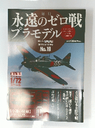 永遠のゼロ戦プラモデル　No.19　2014年5月15日号