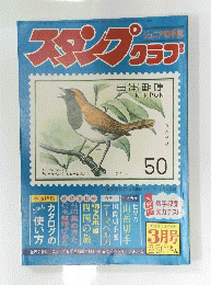 スタンプクラブ　３月号
