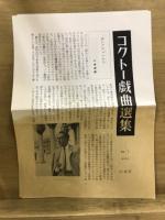 コクトー戯曲選集