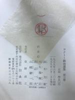 コクトー戯曲選集