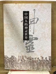 中国人的心霊世界