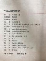 中国人的心霊世界
