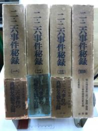 二・二六事件秘録