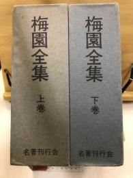梅園全集