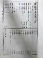 梅園全集