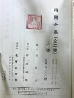 梅園全集
