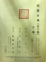 梅園全集