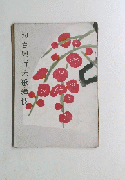 初春興行大歌舞伎
