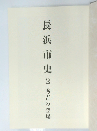 長浜市史　2　秀吉の登場