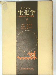 レーニンジャー生化学　下