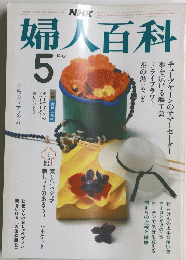 婦八百科　5