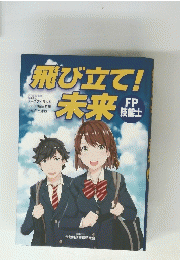 飛び立て!未来