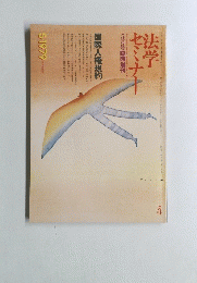 法学セミナー 1979.5