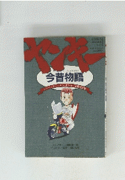今昔物語　ジャパンオリジナル・ヤンキー文化決定版137