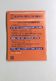 大学短大の新設置基準の大綱化と自己点検・評価のあり方　1992年8月号　89