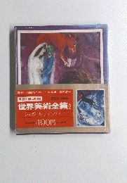 世界美術全集