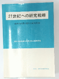 21世紀への研究戦略　