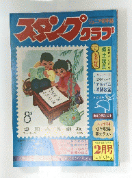 スタンプクラブ　2月号