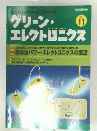 グリーン・エレクトロニクス　No.11　