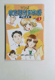 病院薬剤師物語中高年者編Part3