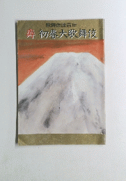 寿初春大歌舞伎