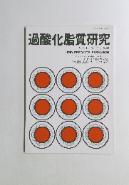 過酸化脂質研究　1989年 vol.13 No.1