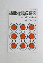 過酸化脂質研究　1989年 vol.13 No.1