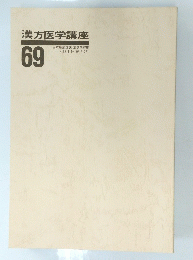 漢方医学講座　69