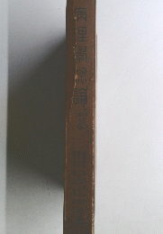 病理総論
