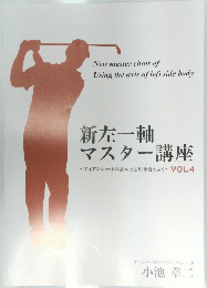 新左一軸 マスター講座