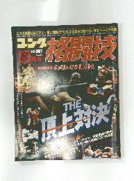 ゴング　格闘技　8月号
