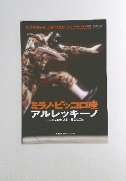 ミラノ・ピッコロ座 アルレッキーノ