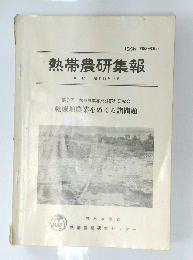 熱帯農研集報　昭和58年12月　47号