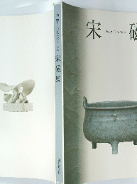 宋磁展　1999年号