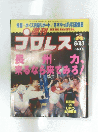 プロレス　No977　2000年5月23日号