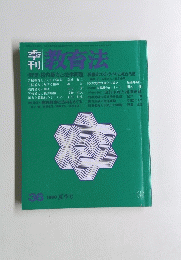 季刊 教育法　1980夏季号　36号