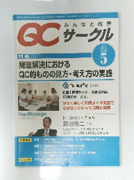 QC サークル　2010年5月号　No.586　