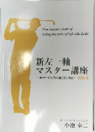New master chair of Using the axis of left side body 新左一軸 マスター講座　vol3