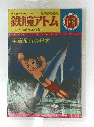 鉄腕アトム